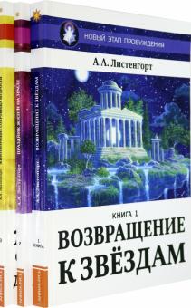 Новый Этап Пробуждения (комплект из 3-х книг)