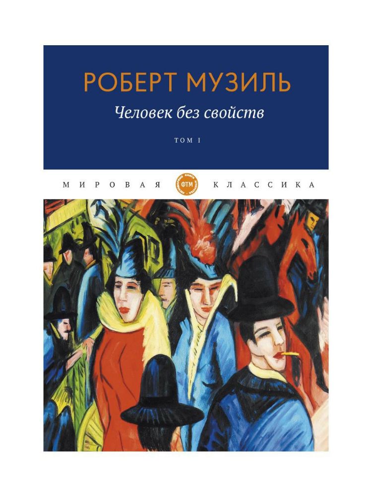 Человек без свойств. Т. 1