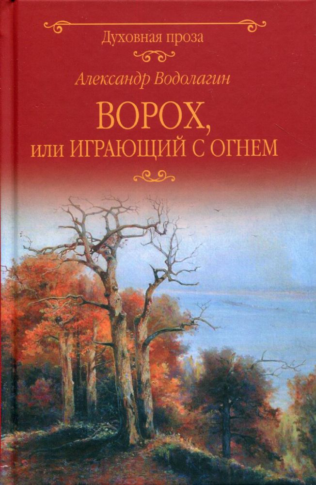 Ворох, или Играющий с огнем: роман. 3-е изд., доп