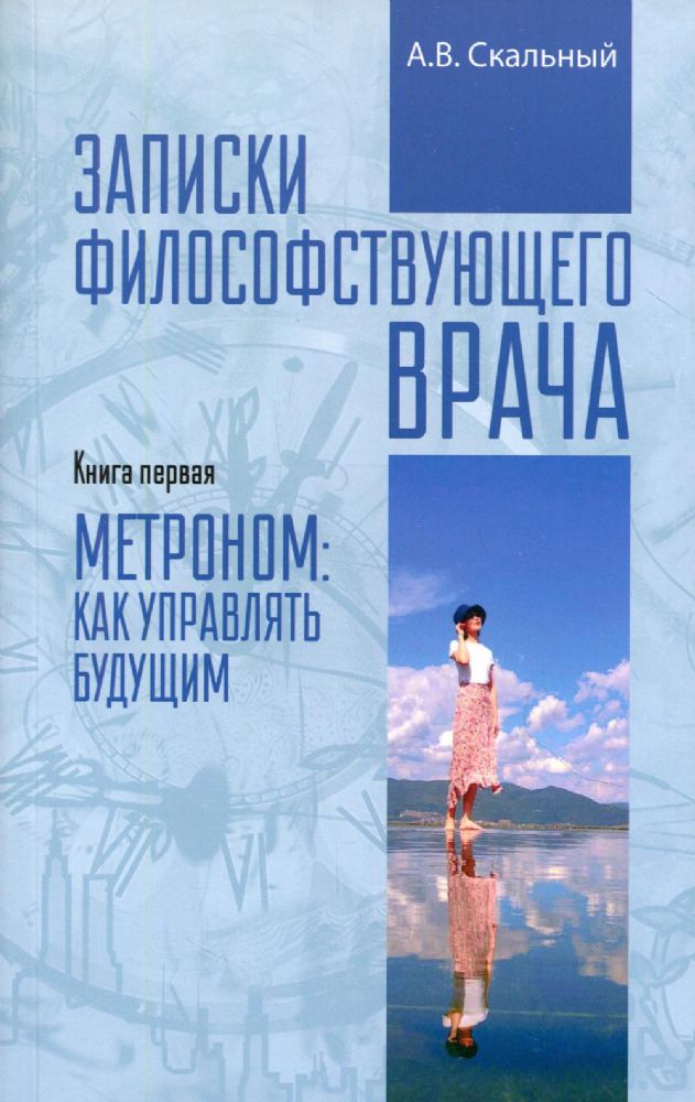 Записки философствующего врача. Книга первая