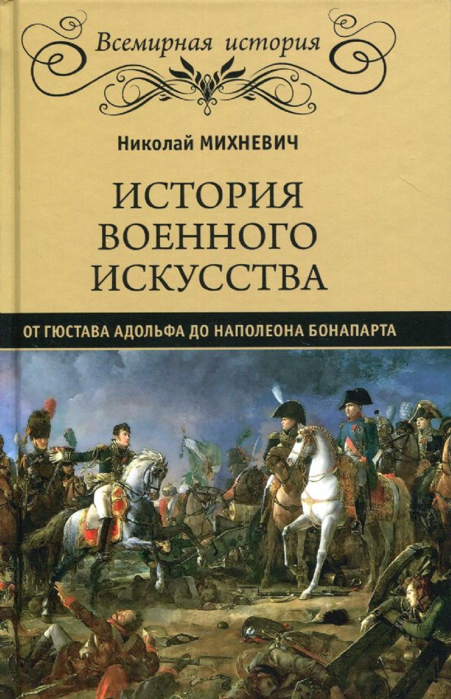 История военного искусства от Густава Адолтфа до Наполеона Бонапарта