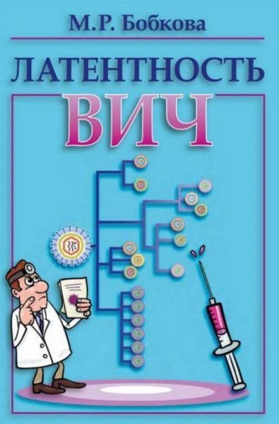 Латентность ВИЧ