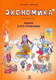 Экономика в комиксах.Т.3.Рынок и его проблемы