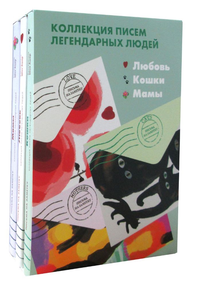 Любовь.Кошки.Мамы.Письма на заметку.Комплект из 3-х кн.(мини)