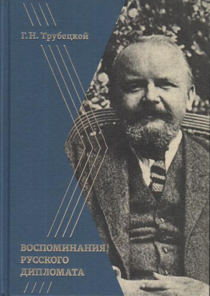 Воспоминания русского дипломата