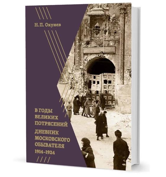 В годы великих потрясений.Дневник московского обывателя 1914-1924