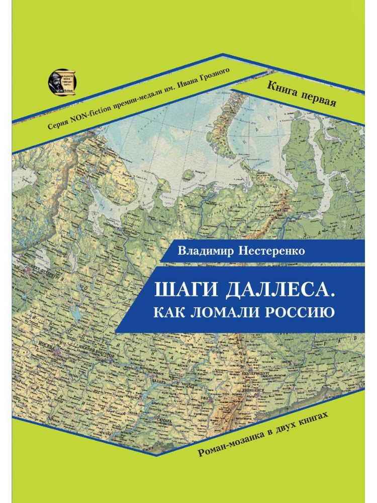 Шаги Даллеса. Как ломали Россию: роман-мозаика. В 2 кн. Кн. 1