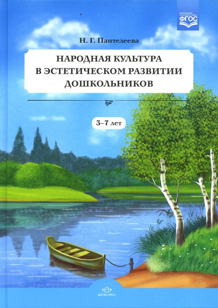 Народная культура в эстетич. развитии дошкольников