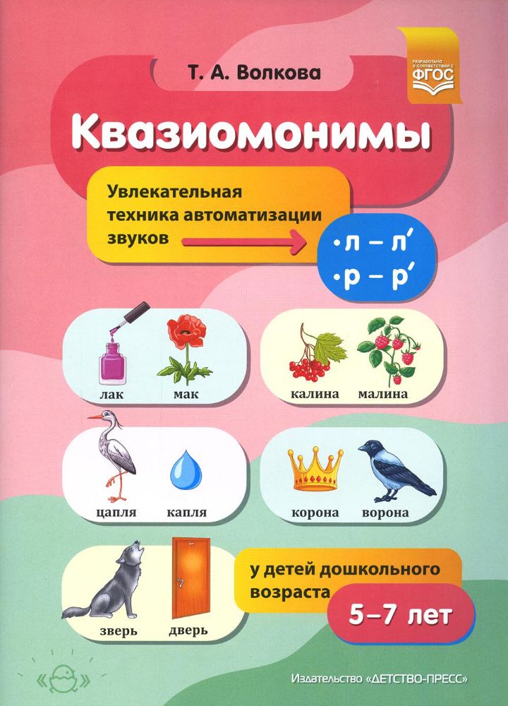 Квазиомонимы. Увлекательная техника автомат звуков