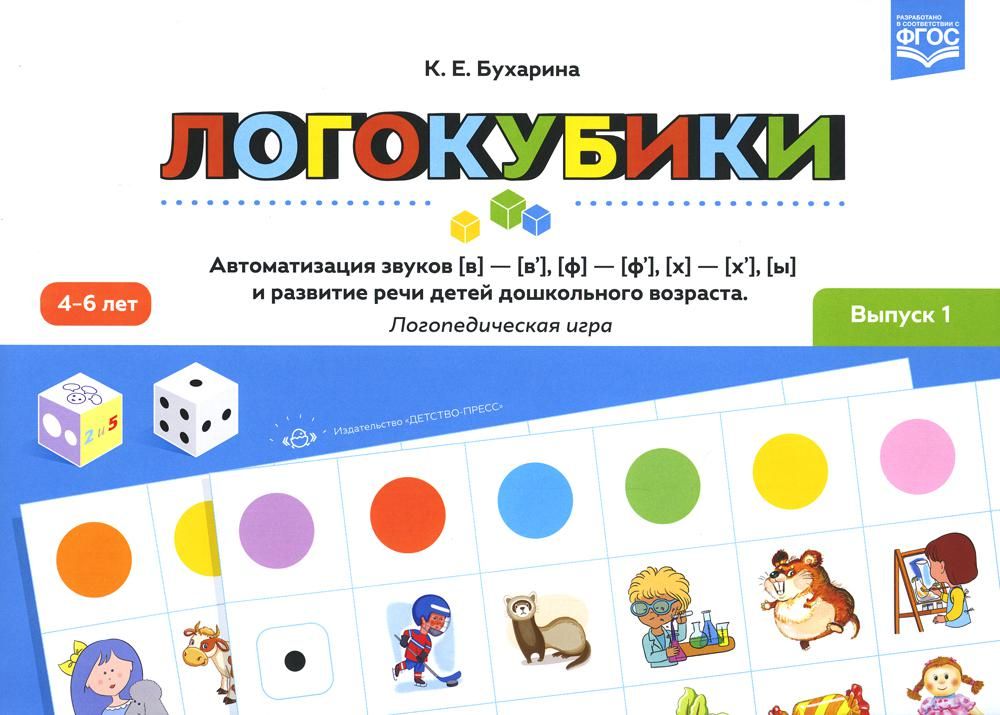 Логокубики. Выпуск 1 Логопедическая игра. 4-6 лет