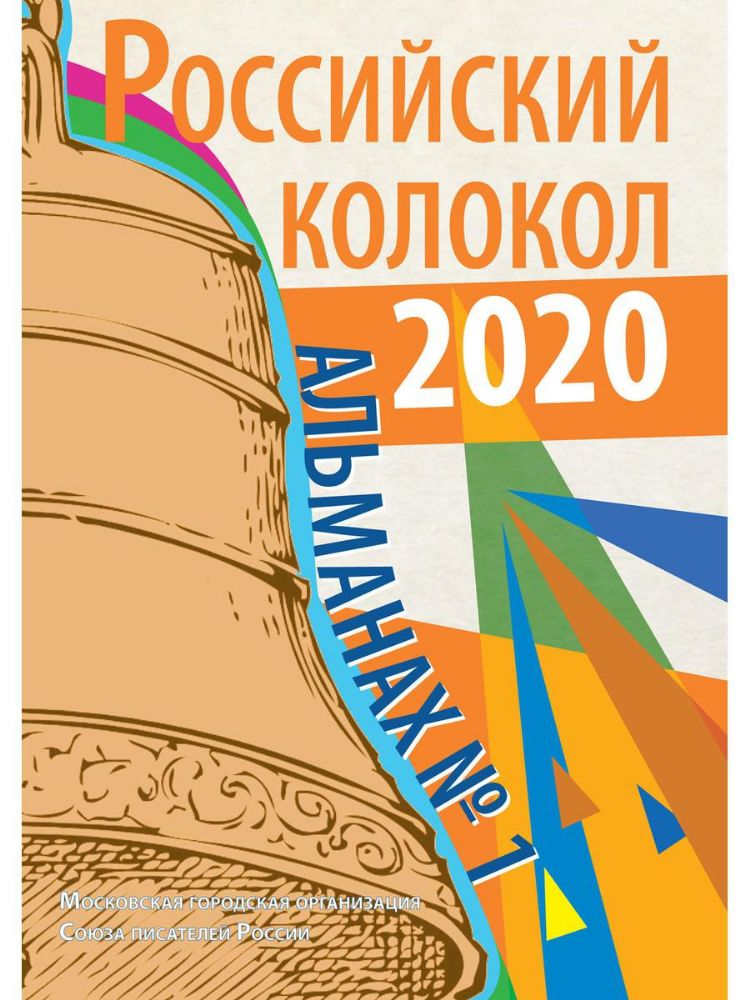 Российский колокол: альманах. Вып. № 1, 2020