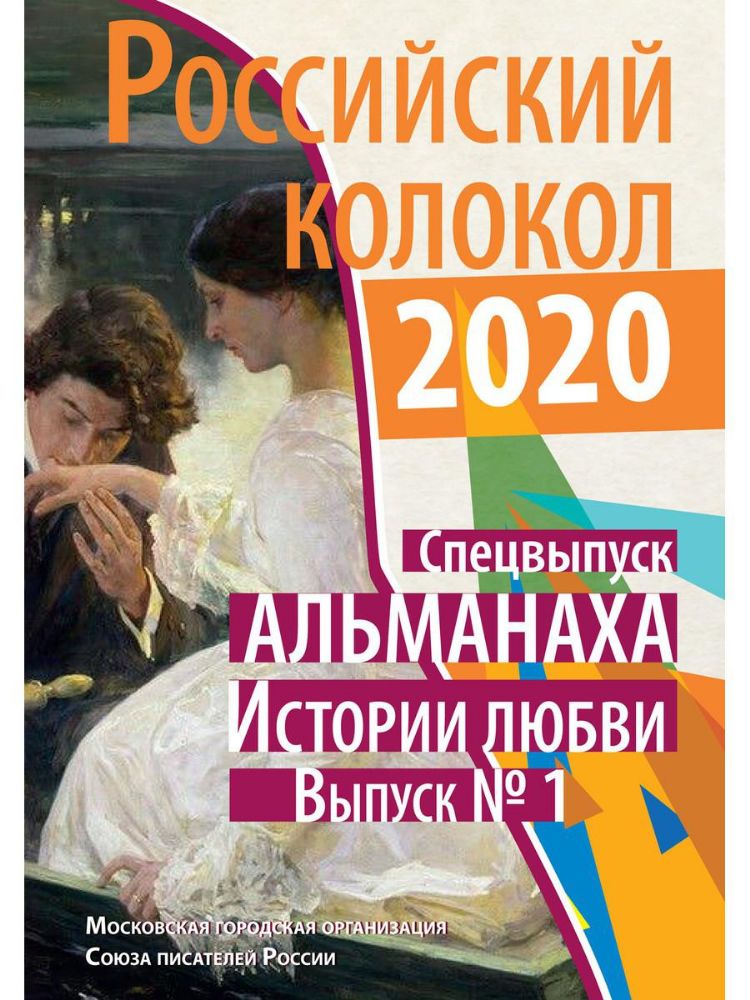 Российский колокол: альманах. Спецвыпуск Истории любви. Вып. № 1, 2020