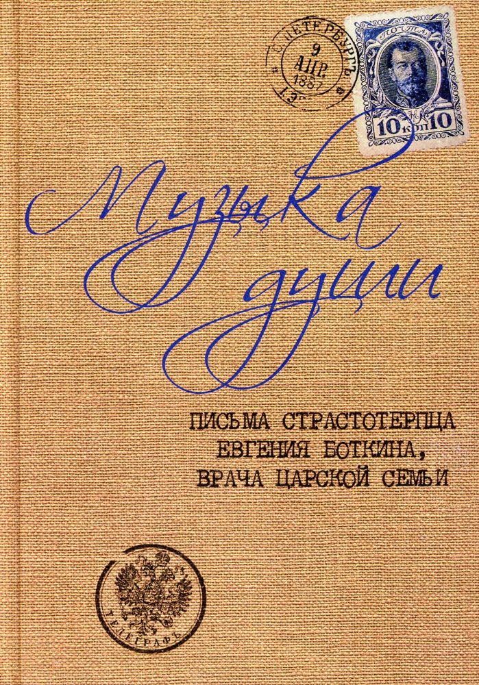 Музыка души: Письма страстотерпца Евгения Боткина, врача царской семьи