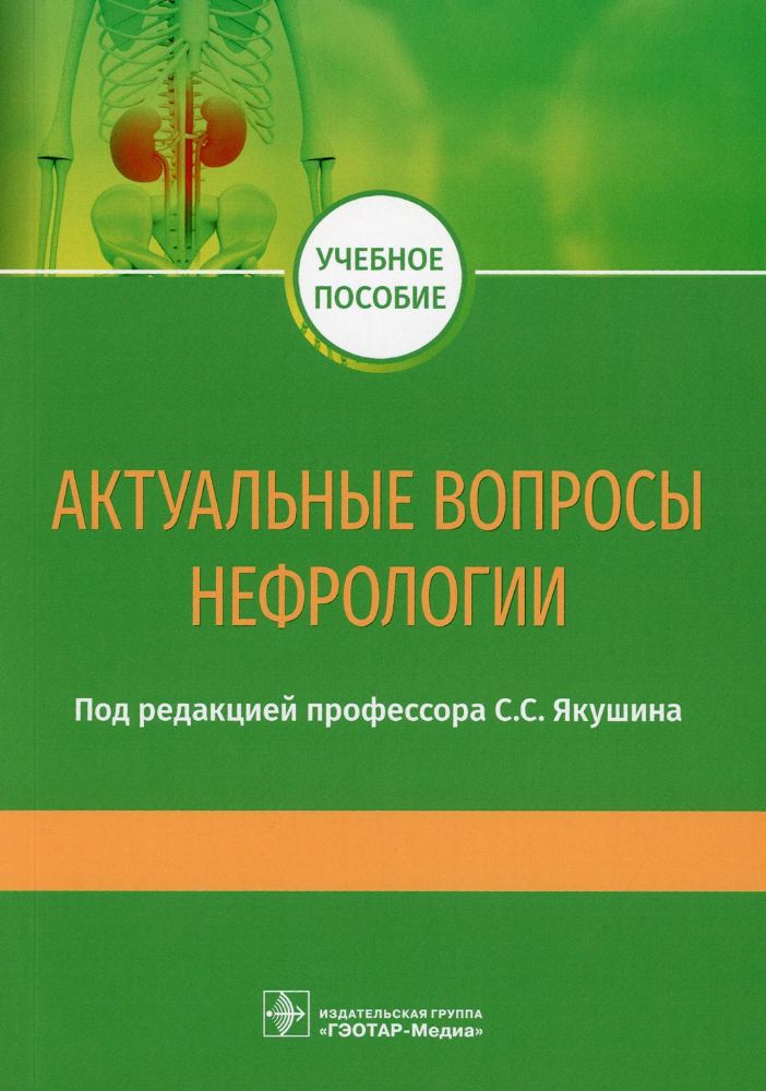 Актуальные вопросы нефрологии