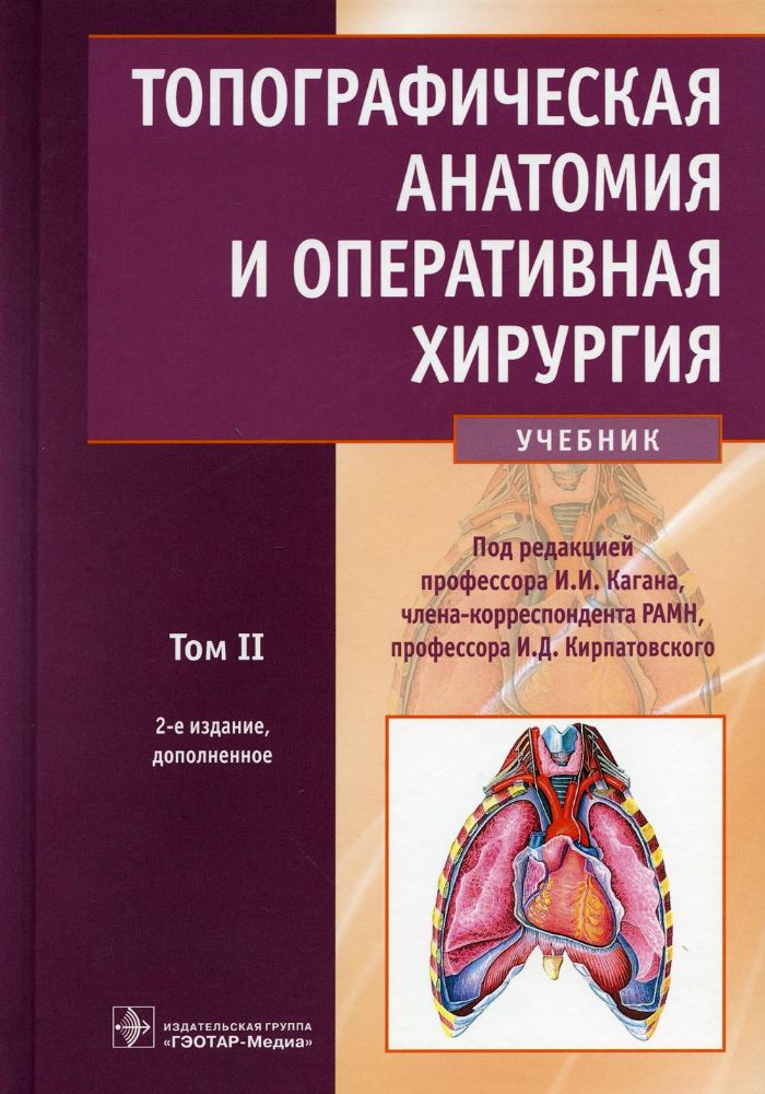 Топографическая анатомия и оперативная хирургия.Т.2. (в 2-х тт.)