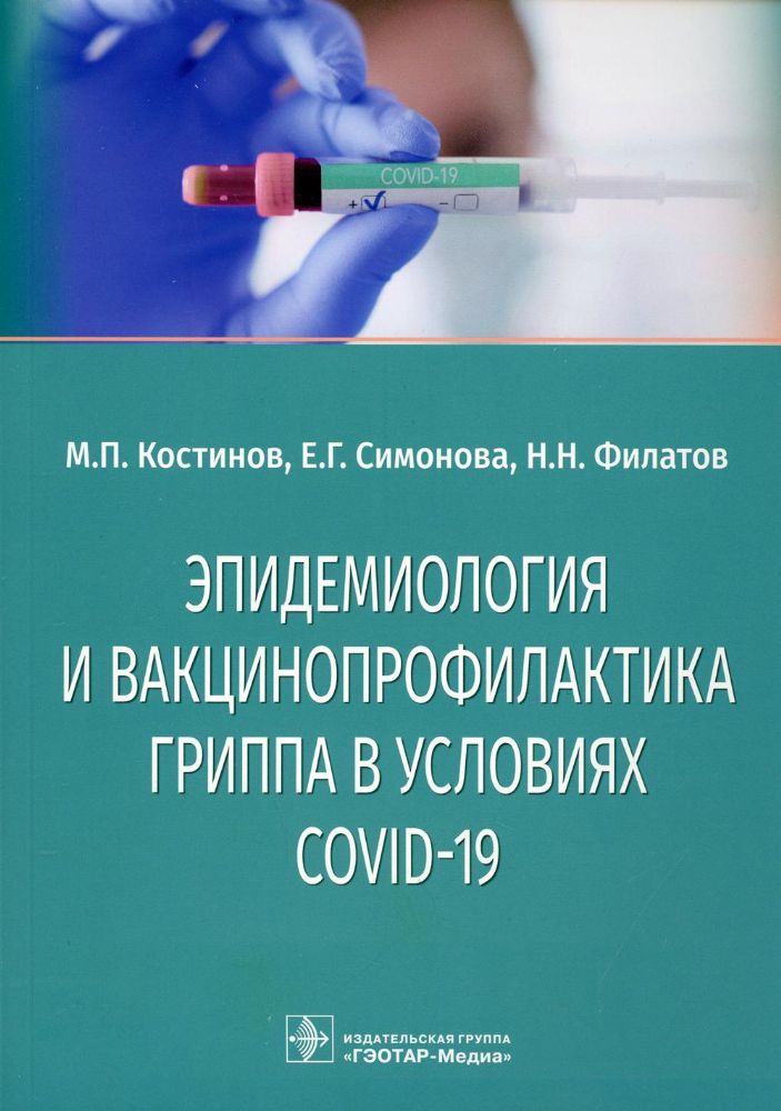 Эпидемиология и вакцинопрофилактика гриппа в условиях COVID-19