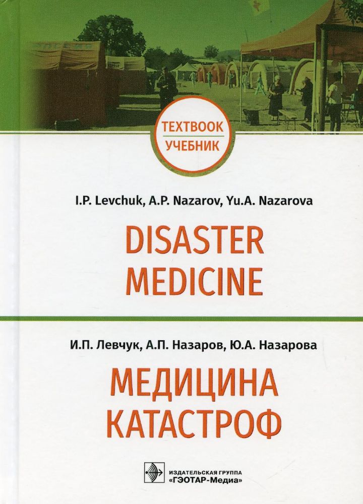 Медицина катастроф.Disaster Medicine