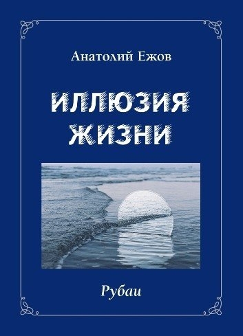 Иллюзия жизни.Рубаи.Геометрия чувств.Стихотворения