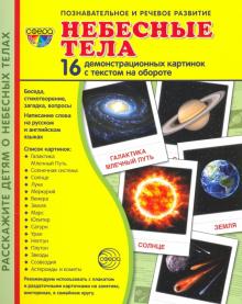 Дем. картинки Небесные тела (173х220 мм)