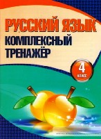 Русский язык 4кл [Комплексный тренажер]