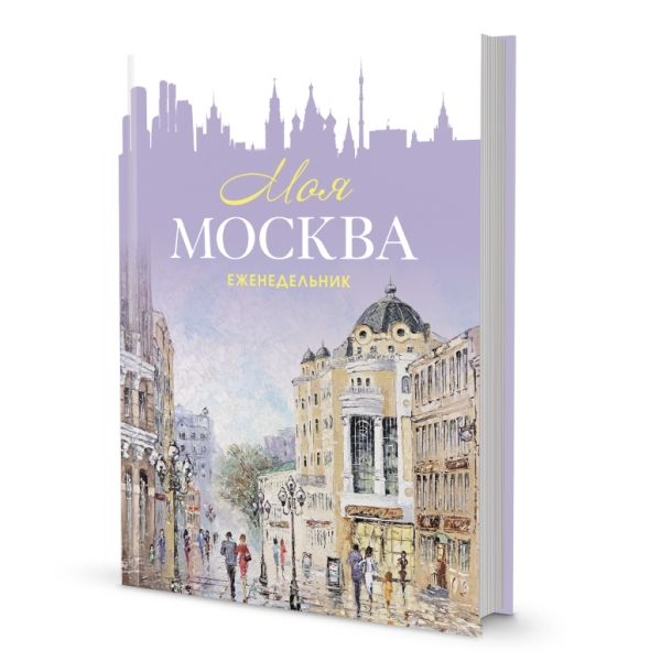 Моя Москва (Арбат,сиреневая)