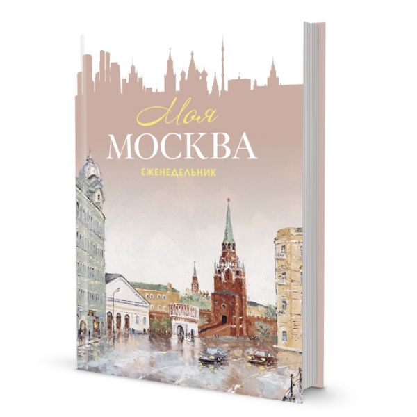 Моя Москва (Воздвиженка,персиковая)