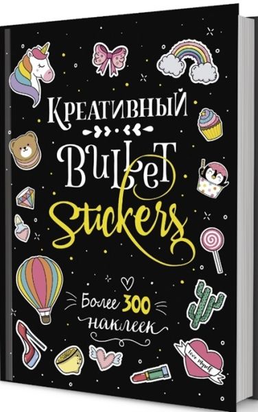 В точку!Bullet-journal.(черн.)Креативный Bullet Journal (более 300 накл.) (16+)