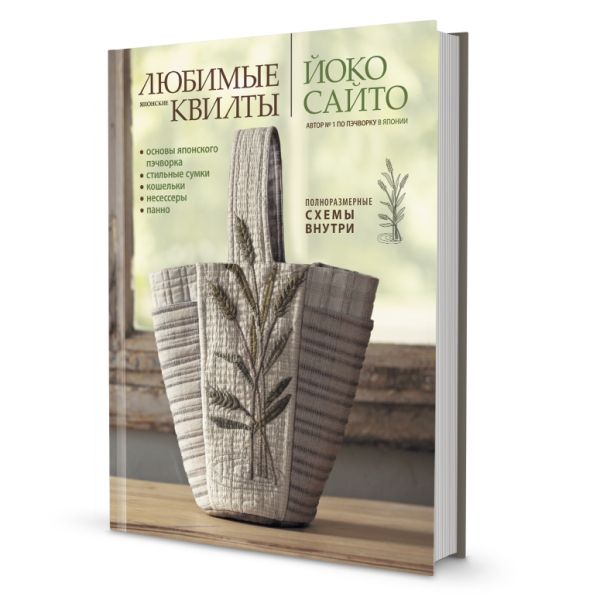 Любимые японские квилты  Йоко Сайто.Основы японского пэчворка.Стильные сумки,кош