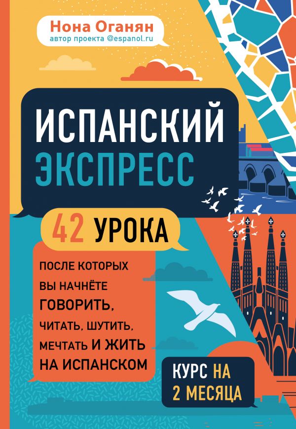 Испанский экспресс. 42 урока, после которых вы начнёте говорить, читать, шутить, мечтать и жить на испанском (самоучитель)