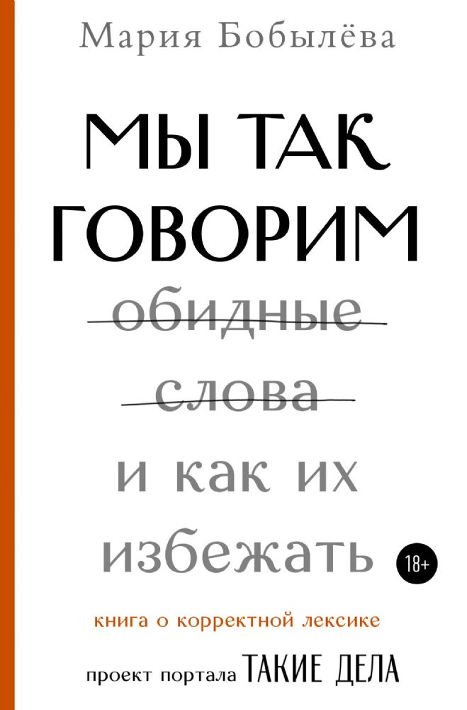 Мы так говорим. Обидные слова и как их избежать