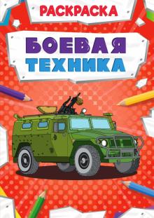 Боевая техника