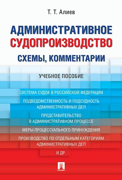 Административное судопроизводство схемы,комментарии.Уч.пос.