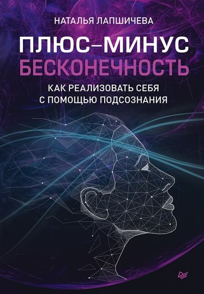 Плюс-минус бесконечность;как реализовать себя с помощью подсознания