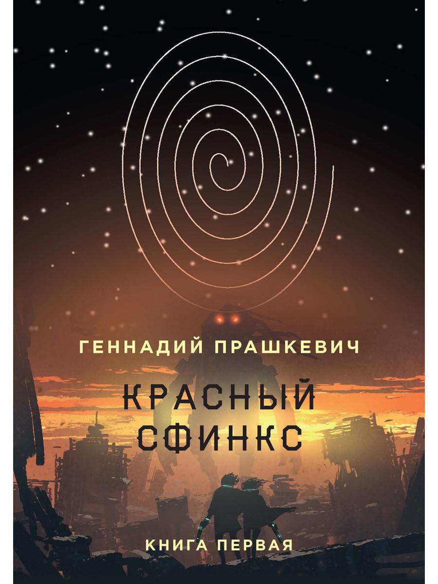 Красный сфинкс. Кн. 1. 4-е изд., испр. и доп