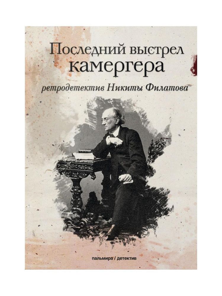 Последний выстрел камергера: роман