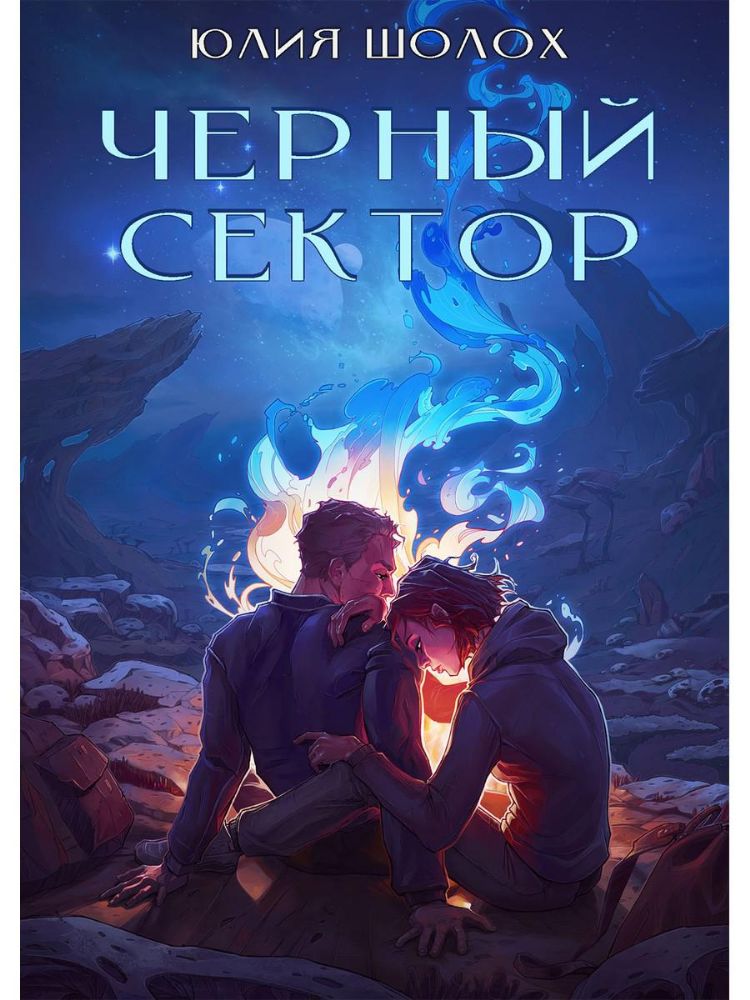 Черный сектор. Кн. 1