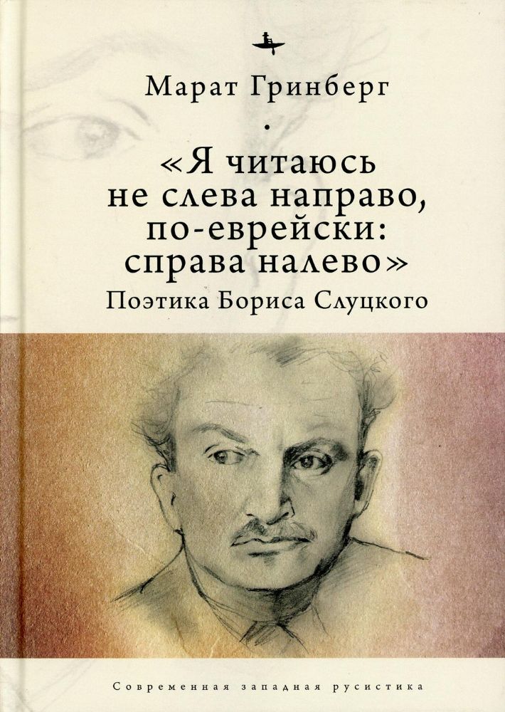 Я читаюсь не слева направо,по-еврейски:справа налево.Поэтика Бориса Слуцкого