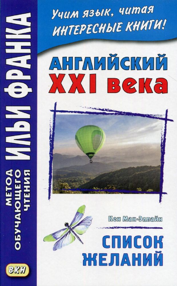 Английский XXI века. Кен Мак-Элпайн. Список желаний. Рассказы