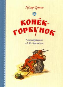 Конек-горбунок (иллюстр.Афанасьева А.)