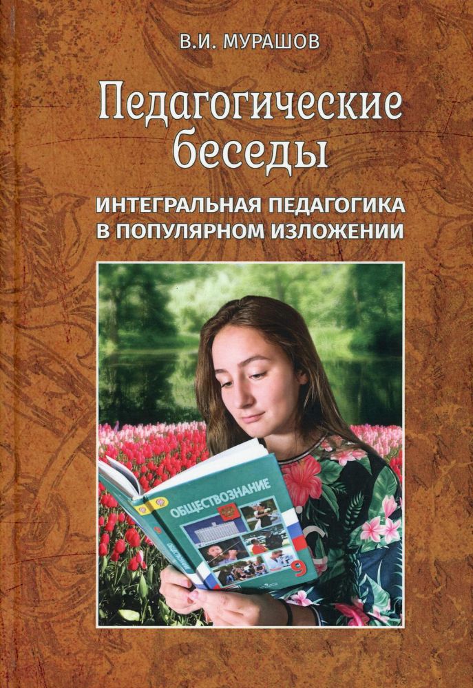 Педагогические беседы.Интегральная педагогика в популярном изложении