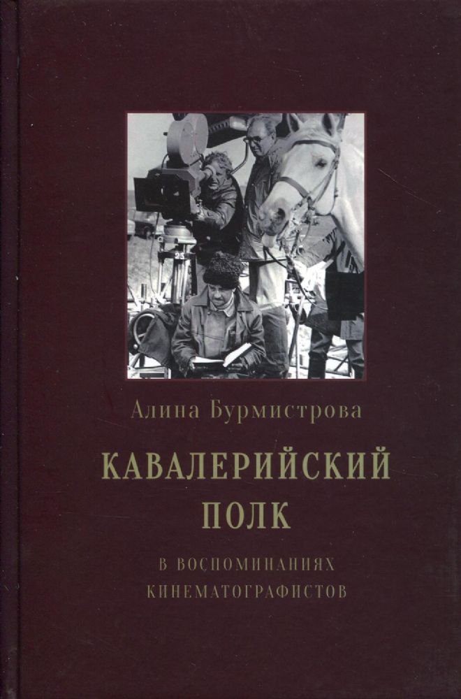 Кавалерийский полк. В воспоминаниях кинематографистов