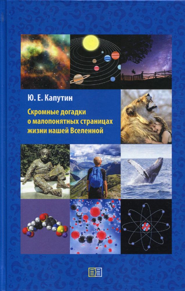 Скромные догадки о малопонятных страницах жизни нашей Вселенной