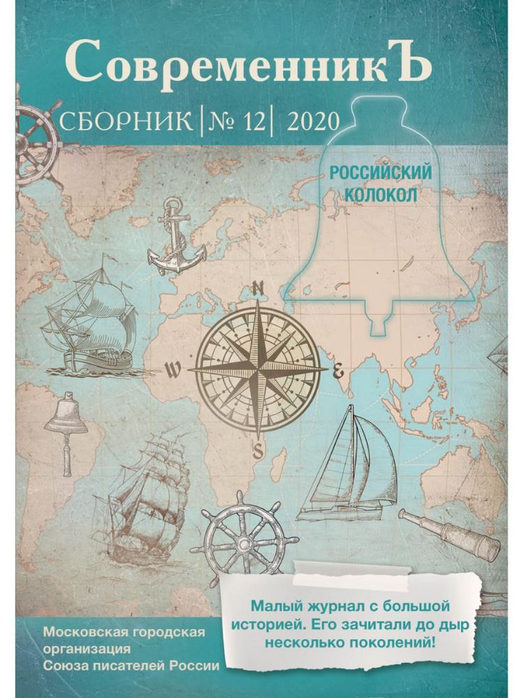 СовременникЪ: сборник. Вып. № 12, 2020