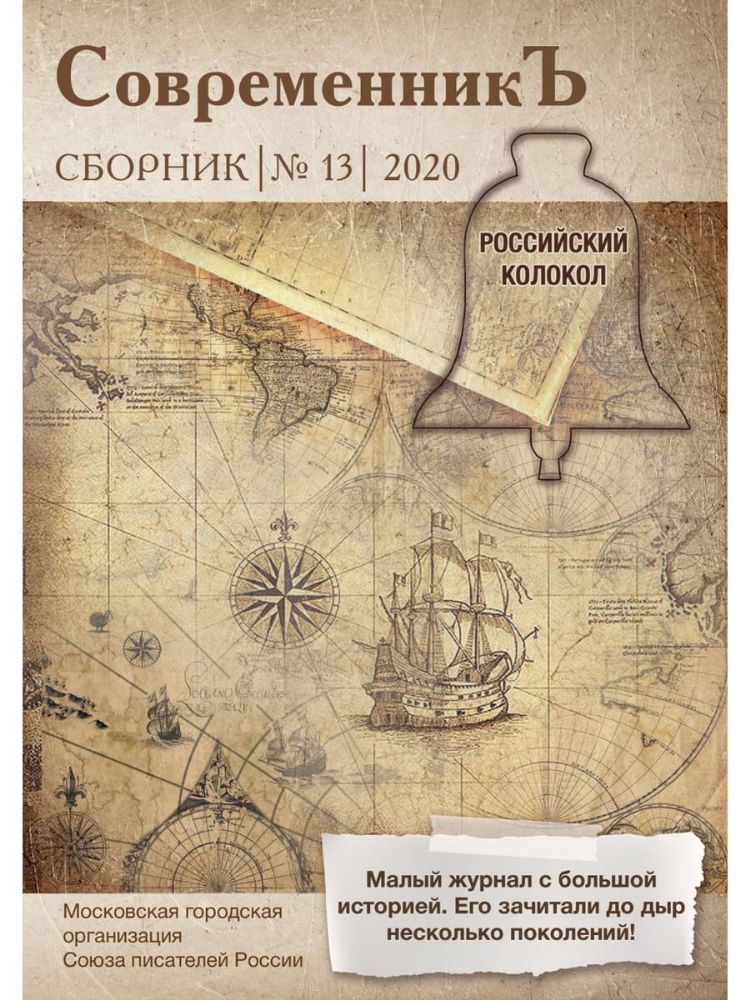 СовременникЪ: сборник. Вып. № 13, 2020