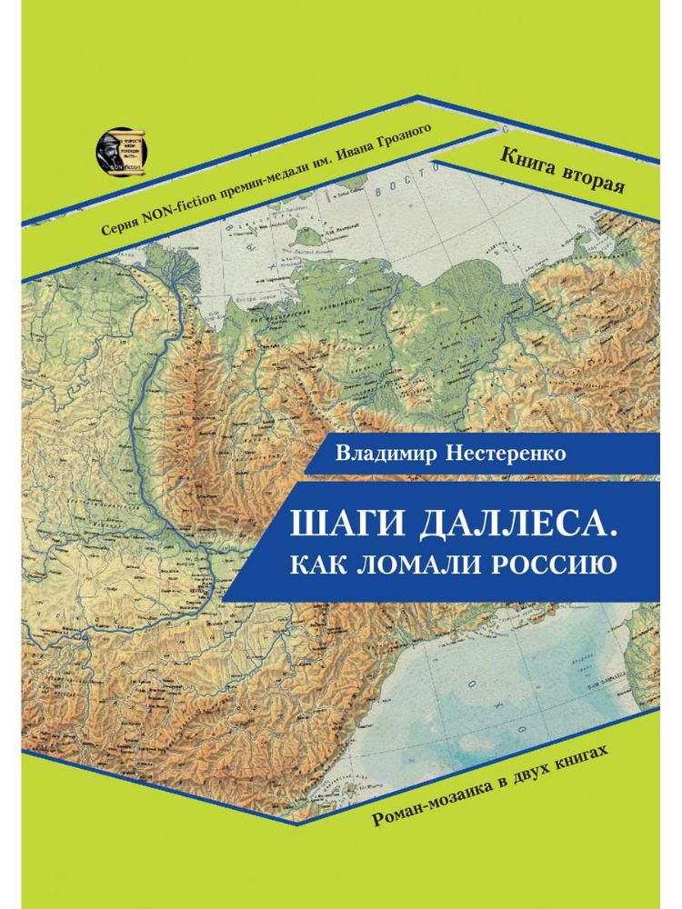 Шаги Даллеса. Как ломали Россию: роман-мозаика. В 2 кн. Кн. 2