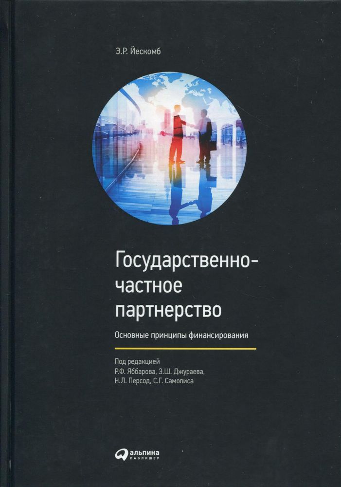 Государственно-частное партнерство:Основные принципы финансирования (0+)