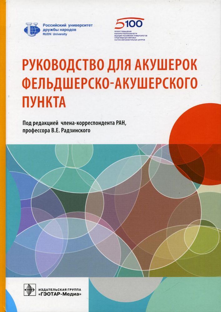 Руководство для акушерок фельдшерско-акушерского пункта