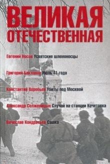 Великая Отечественная.Кн-1.Антология в 4-х кн.Усвятские шлемоносцы.Июль 41 года.