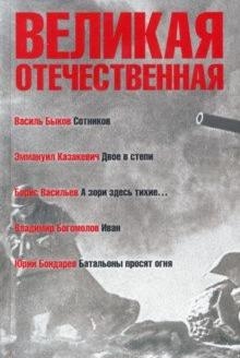 Великая Отечественная.Кн-3.Антология в 4-х кн.Сотников.Двое в степи.А зори здесь