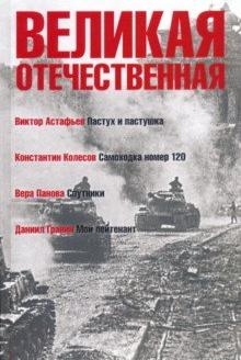 Великая Отечественная.Кн-4.Антология в 4-х кн.Пастух и пастушка.Самоходка номер